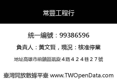 常豐工程行