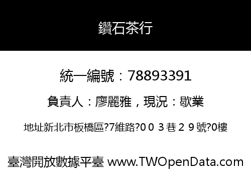 鑽石茶行