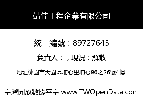 靖佳工程企業有限公司