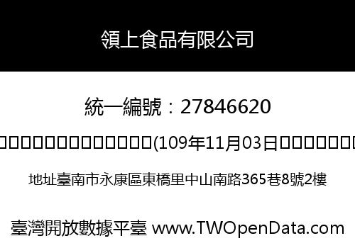 領上食品有限公司