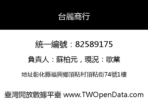 台麗商行