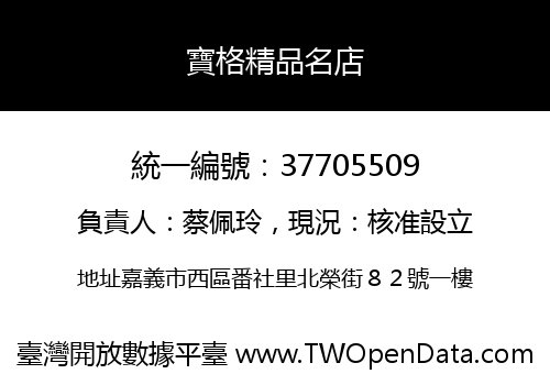 寶格精品名店