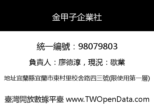 金甲子企業社