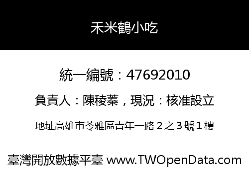 禾米鶴小吃