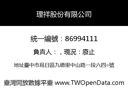 理祥股份有限公司