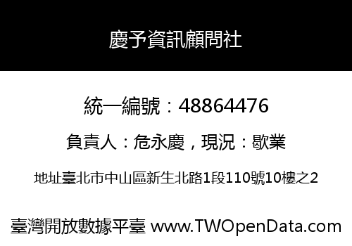 慶予資訊顧問社