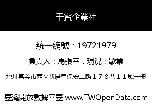 千賓企業社