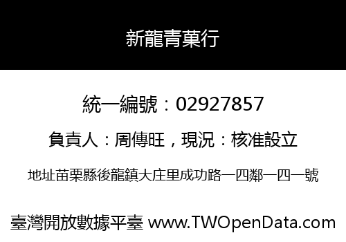 新龍青菓行