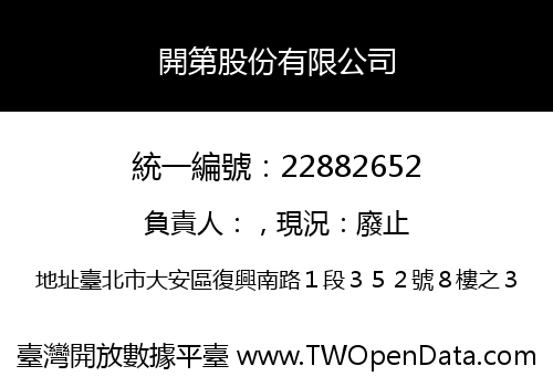 開第股份有限公司