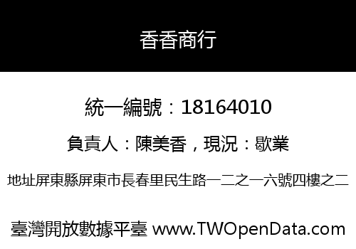 香香商行