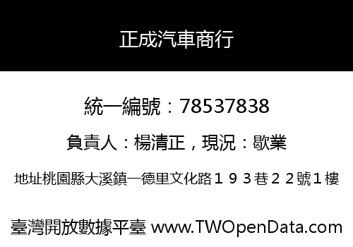 正成汽車商行