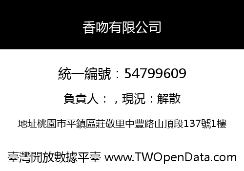 香吻有限公司