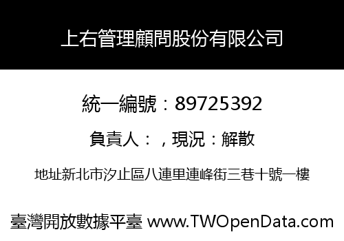 上右管理顧問股份有限公司