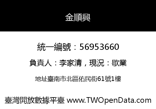 金順興