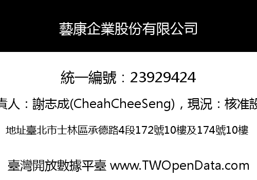 藝康企業股份有限公司