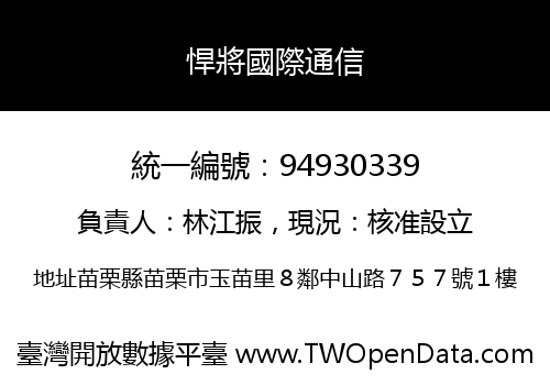悍將國際通信