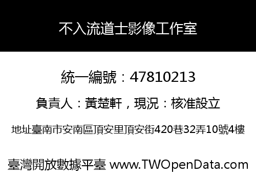 不入流道士影像工作室