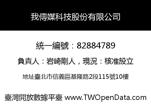 我傳媒科技股份有限公司