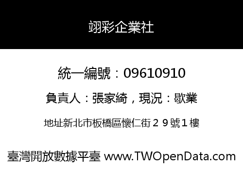 翊彩企業社