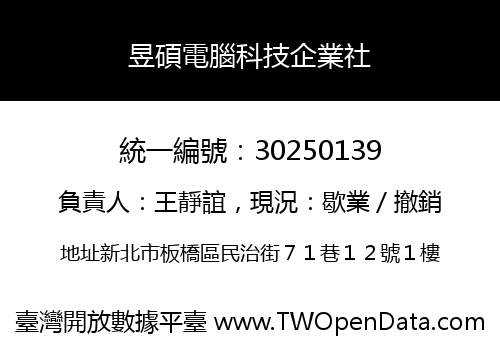 昱碩電腦科技企業社