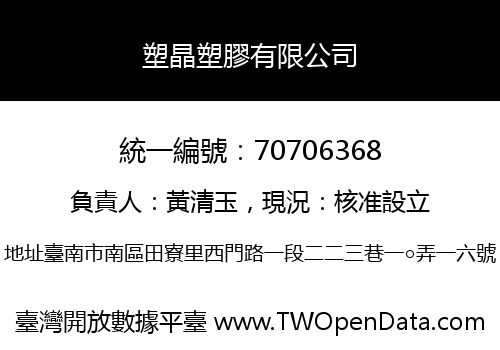 塑晶塑膠有限公司