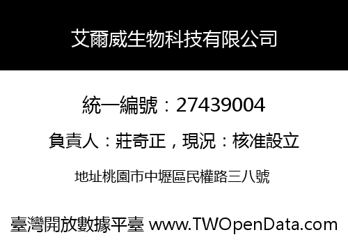 艾爾威生物科技有限公司