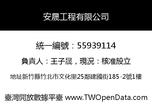 安晟工程有限公司