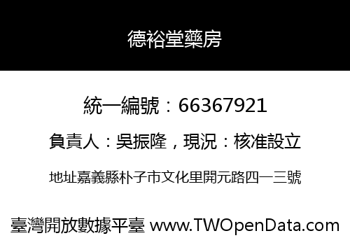 德裕堂藥房