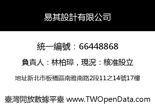 易其設計有限公司
