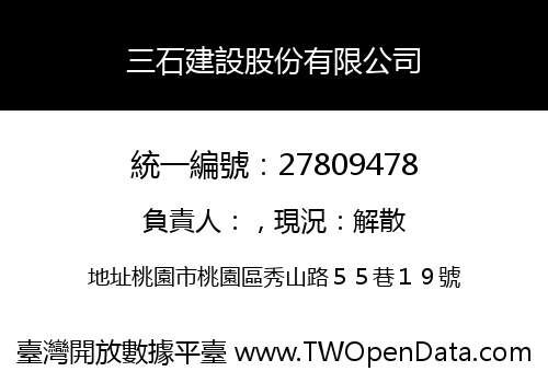三石建設股份有限公司