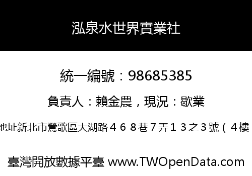 泓泉水世界實業社