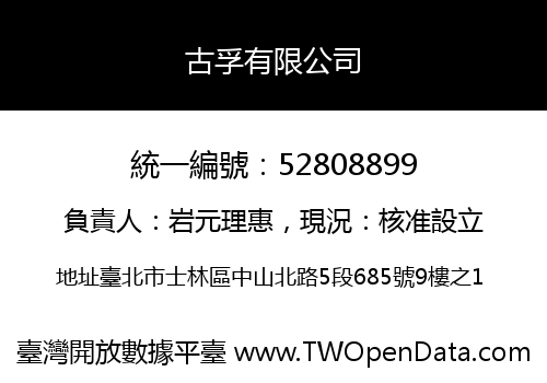 古孚有限公司
