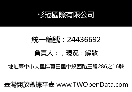 杉冠國際有限公司