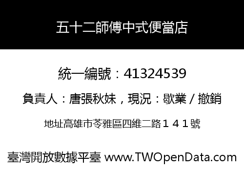 五十二師傅中式便當店