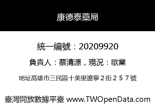 康德泰藥局