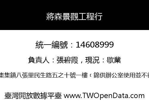 將森景觀工程行