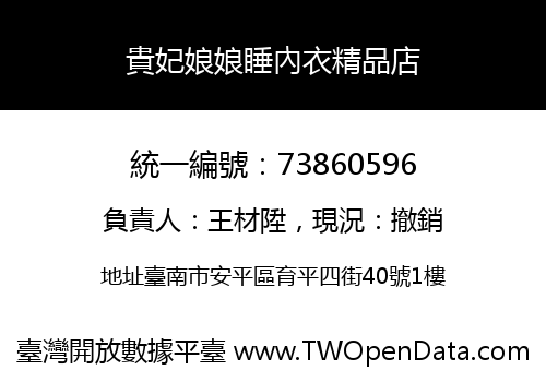 貴妃娘娘睡內衣精品店
