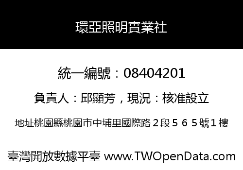 環亞照明實業社