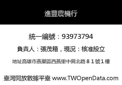 進豐農機行
