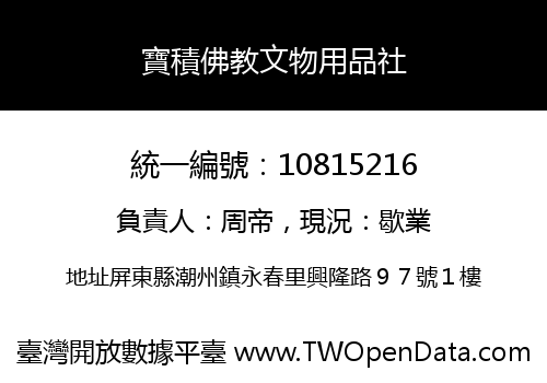 寶積佛教文物用品社