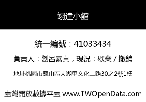 翊達小館