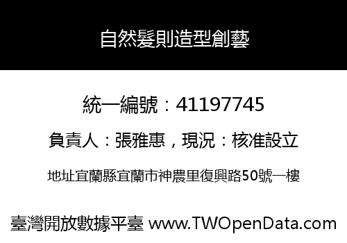 自然髮則造型創藝