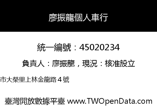 廖振龍個人車行