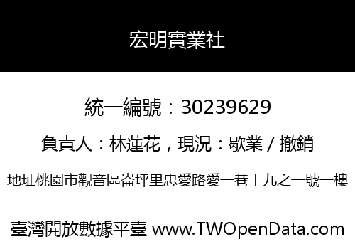 宏明實業社