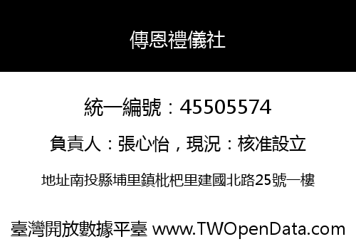 傳恩禮儀社