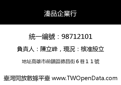 溱品企業行