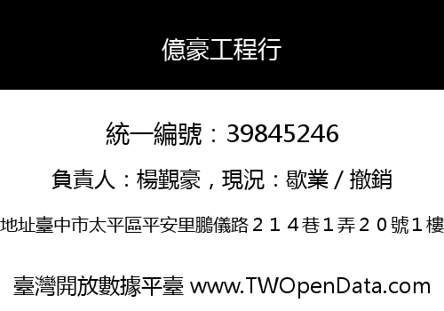 億豪工程行