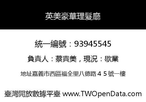 英美豪華理髮廳