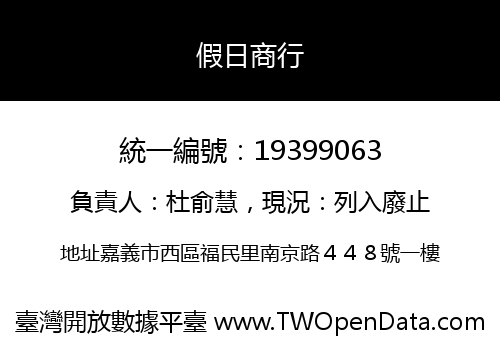 假日商行
