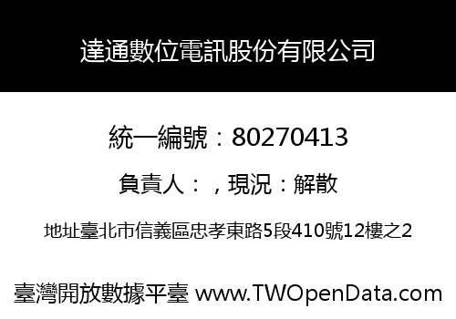 達通數位電訊股份有限公司